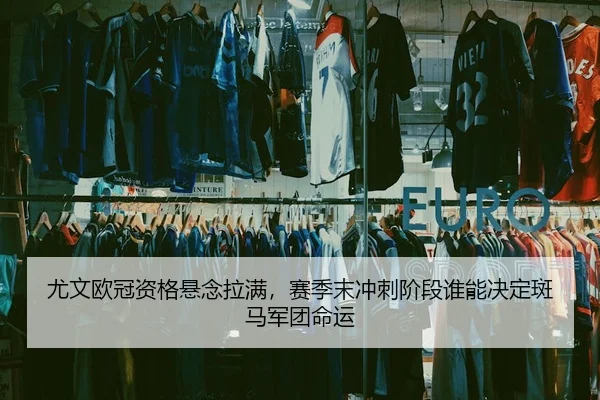 you-wen-ou-guan-zi-ge-xuan-nian-la-man-sai-ji-mo-chong-ci-jie-duan-shui-neng-jue-ding-ban-ma-jun-tuan-ming-yun-3-415.jpg